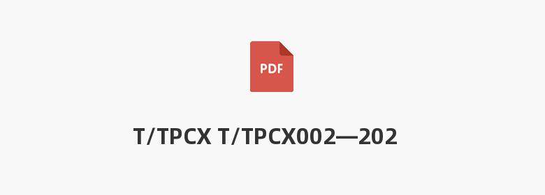 T/TPCX T/TPCX002—2021